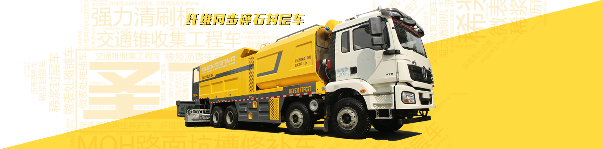 纖維同步封層車,纖維稀漿封層車,瀝青灑布車,防撞車,養(yǎng)護(hù)車,高遠(yuǎn)圣工-打造未來(lái)公路養(yǎng)護(hù)!