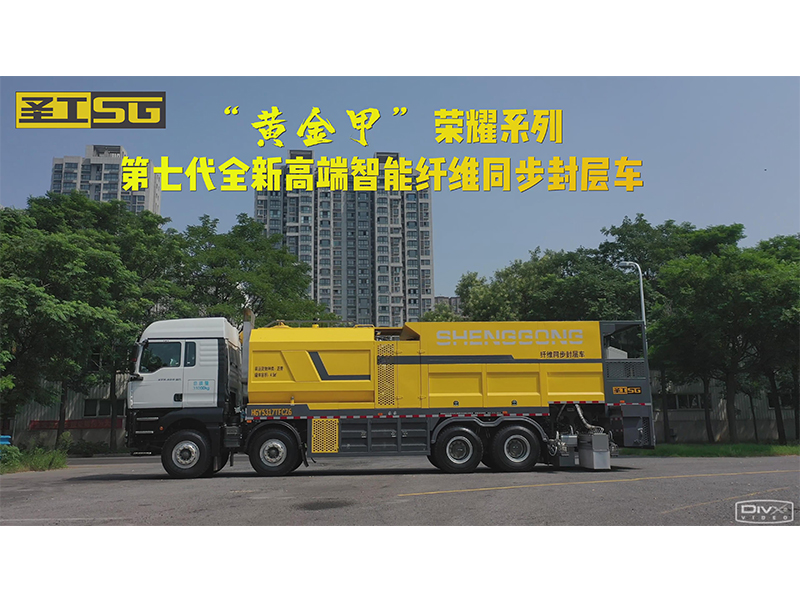第七代智能纖維同步封層車 創(chuàng)新升級(jí) ，盛世來(lái)襲！