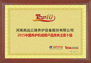 高遠圣工榮獲“2015中國養(yǎng)護機械用戶品牌關(guān)注度十強”