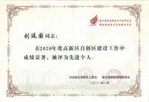 劉廷國(guó)董事長(zhǎng)被評(píng)為2020年度新鄉(xiāng)區(qū)自創(chuàng)區(qū)建設(shè)工作個(gè)人