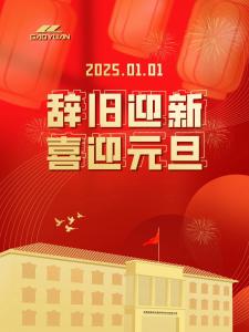 辭舊迎新  喜迎元旦