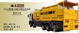 黃金甲系列新型纖維同步封層車，將首次亮相第38屆中國乳化瀝青技術(shù)大會(huì)！